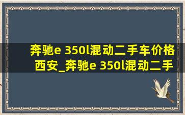 奔驰e 350l混动二手车价格西安_奔驰e 350l混动二手车价格